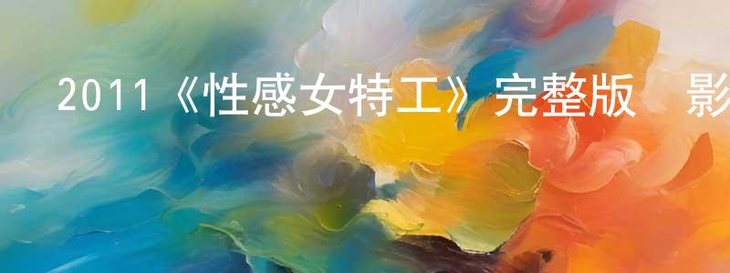 2011《性感女特工》完整版電影/在線觀看/百度云-美劇天堂 陳振剛的blog